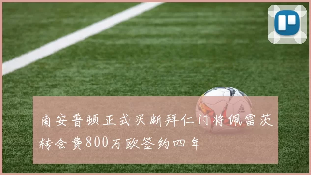 南安普顿正式买断拜仁门将佩雷茨转会费800万欧签约四年