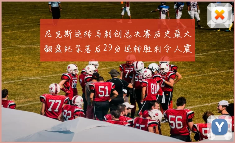 尼克斯逆转马刺创总决赛历史最大翻盘纪录落后29分逆转胜利令人震惊