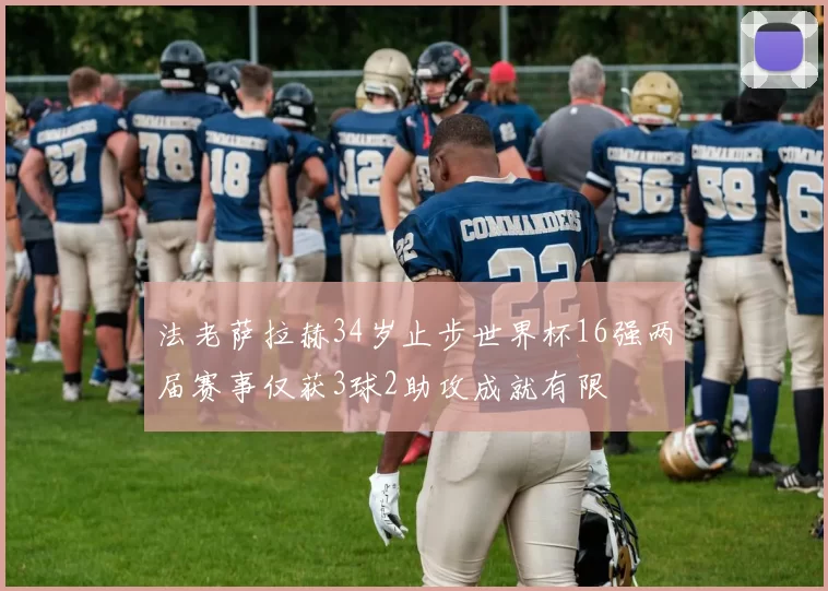 法老萨拉赫34岁止步世界杯16强两届赛事仅获3球2助攻成就有限