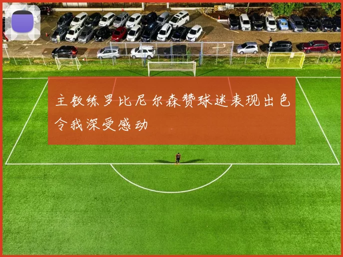 主教练罗比尼尔森赞球迷表现出色令我深受感动