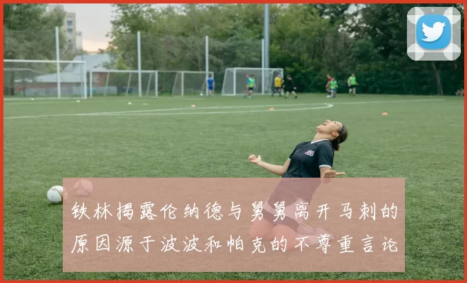 铁林揭露伦纳德与舅舅离开马刺的原因源于波波和帕克的不尊重言论