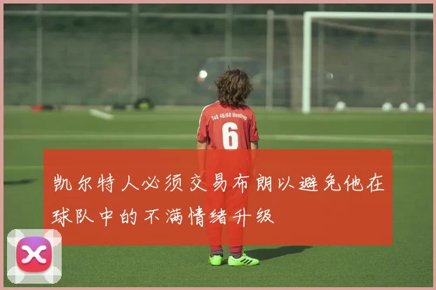 凯尔特人必须交易布朗以避免他在球队中的不满情绪升级