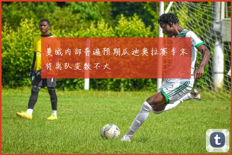 曼城内部普遍预期瓜迪奥拉赛季末将离队变数不大
