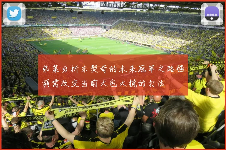 弗莱分析东契奇的未来冠军之路强调需改变当前大包大揽的打法