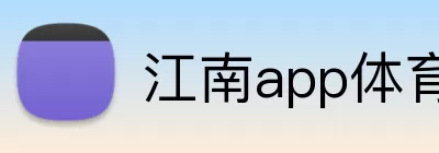 江南app体育官网 Logo